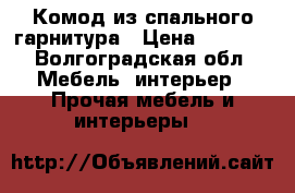 Комод из спального гарнитура › Цена ­ 2 500 - Волгоградская обл. Мебель, интерьер » Прочая мебель и интерьеры   